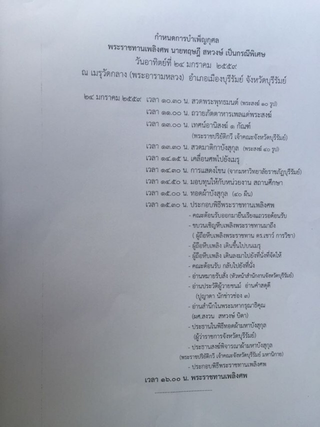 กำหนดการบำเพ็ญกุศล พระราชทานเพลิงศพกรณีพิเศษ "ปอ ทฤษฎี"