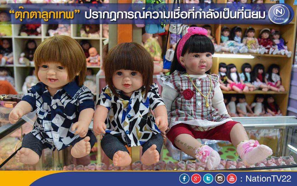 “ตุ๊กตาลูกเทพ” ปรากฎการณ์ความเชื่อที่กำลังเป็นที่นิยม