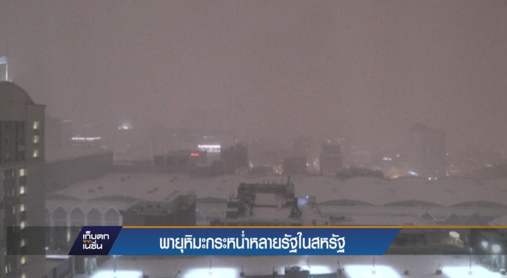 พายุหิมะกระหน่ำหลายรัฐในสหรัฐ