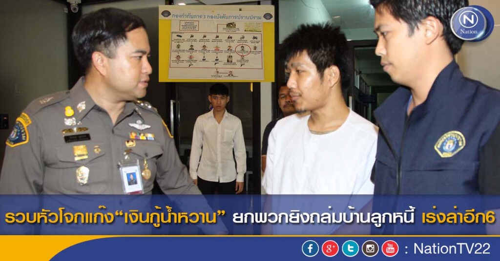 รวบหัวโจกแก๊ง“เงินกู้น้ำหวาน” ยกพวกยิงถล่มบ้านลูกหนี้ เร่งล่าอีก6 รวบหัวโจกแก๊ง“เงินกู้น้ำหวาน” ยกพวกยิงถล่มบ้านลูกหนี้ เร่งล่าอีก6