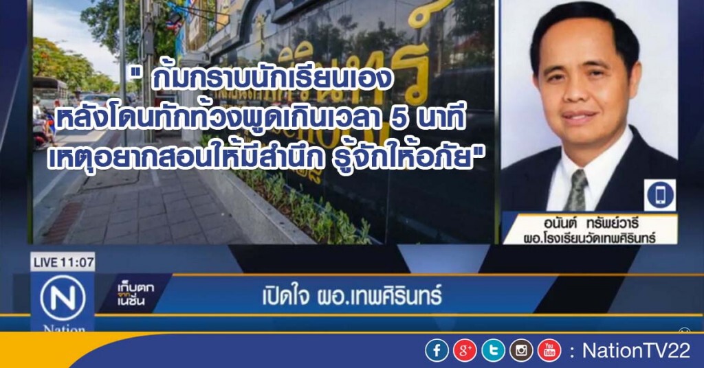 ผอ.เทพศิรินทร์ เปิดใจ ก้มกราบนร.เอง เหตุอยากสอนให้มีสำนึก
