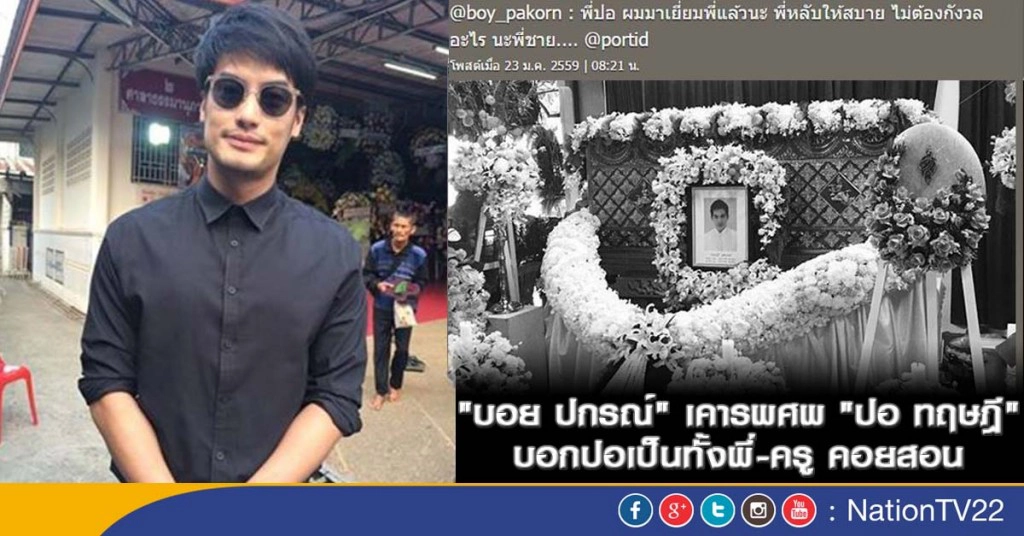"บอย ปกรณ์" เคารพศพ "ปอ ทฤษฎี" บอกปอเป็นทั้งพี่-ครู คอยสอน