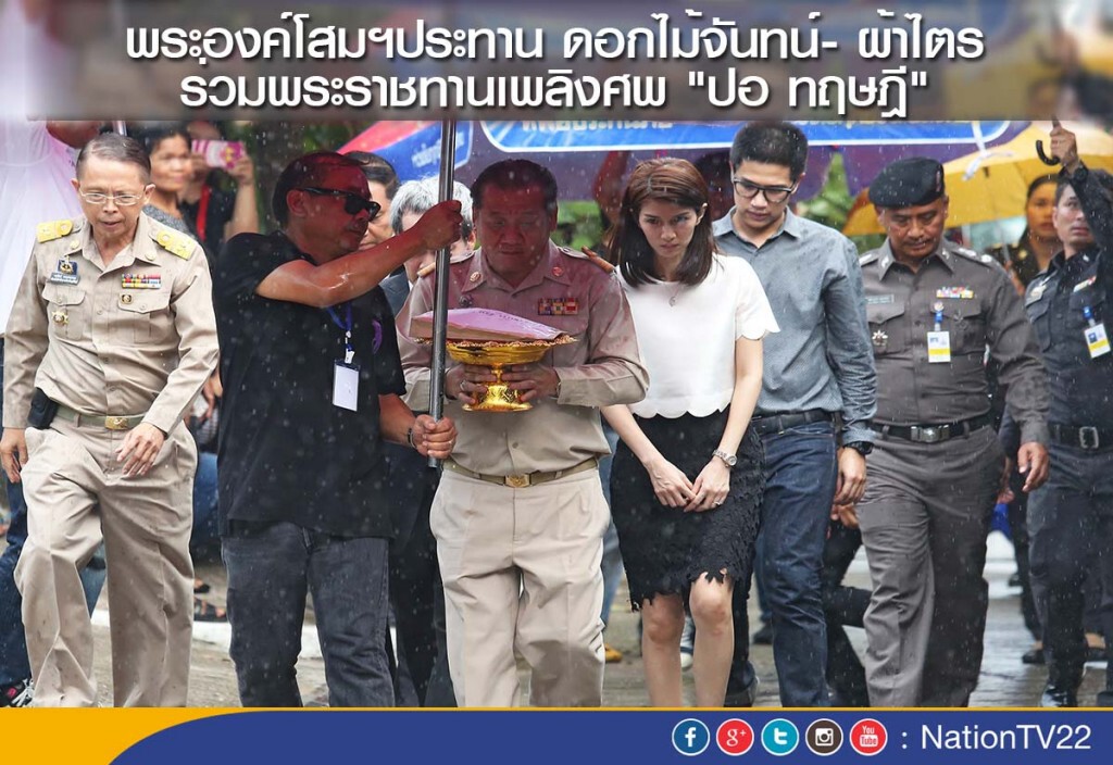 ภาพชุด...พระองค์โสมฯประทาน ดอกไม้จันทน์- ผ้าไตร ร่วมพระราชทานเพลิงศพ "ปอ ทฤษฎี" ภาพชุด...พระองค์โสมฯประทาน ดอกไม้จันทน์- ผ้าไตร ร่วมพระราชทานเพลิงศพ "ปอ ทฤษฎี"