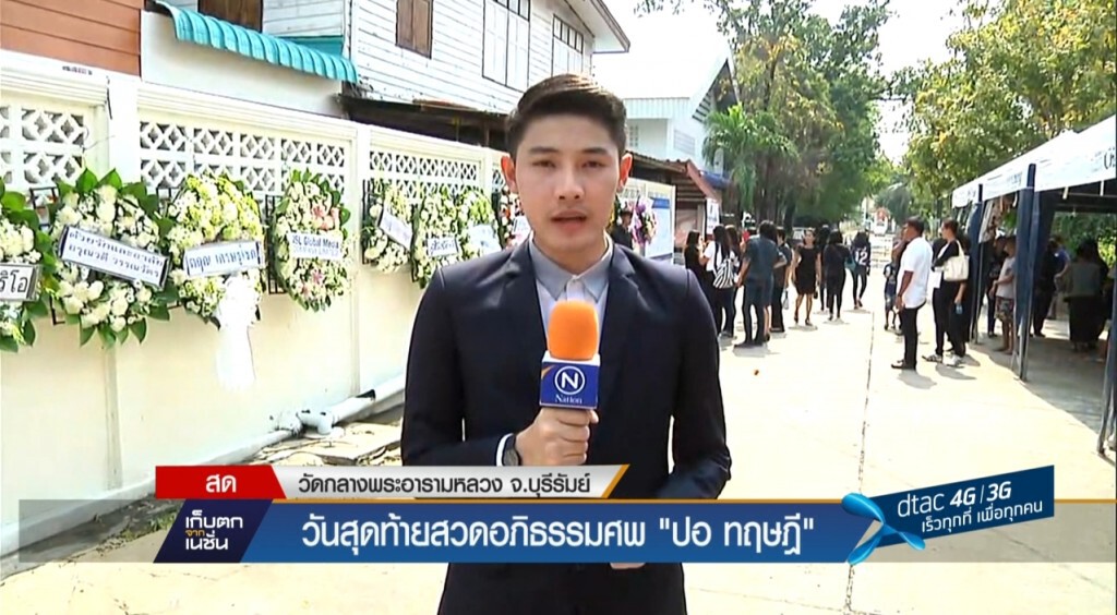 วันสุดท้ายสวดอภิธรรมศพ "ปอ"