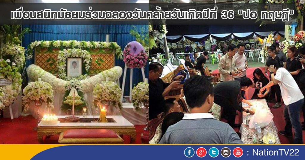 เพื่อนสนิทมัธยมร่วมฉลองวันคล้ายวันเกิดปีที่ 36 "ปอ ทฤษฎี"