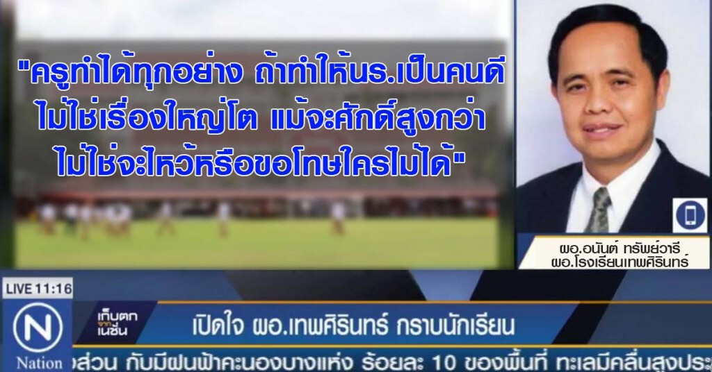 คลิปผอ.เทพศิรินทร์ เปิดใจปม "ก้มกราบลูกศิษย์"