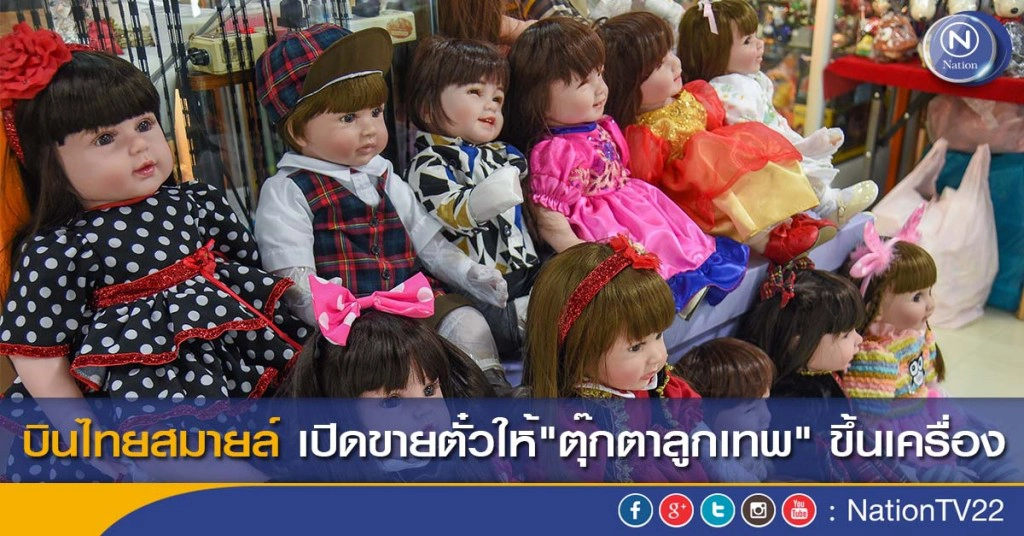 บินไทยสมายล์ เปิดขายตั๋วให้"ตุ๊กตาลูกเทพ" ขึ้นเครื่อง