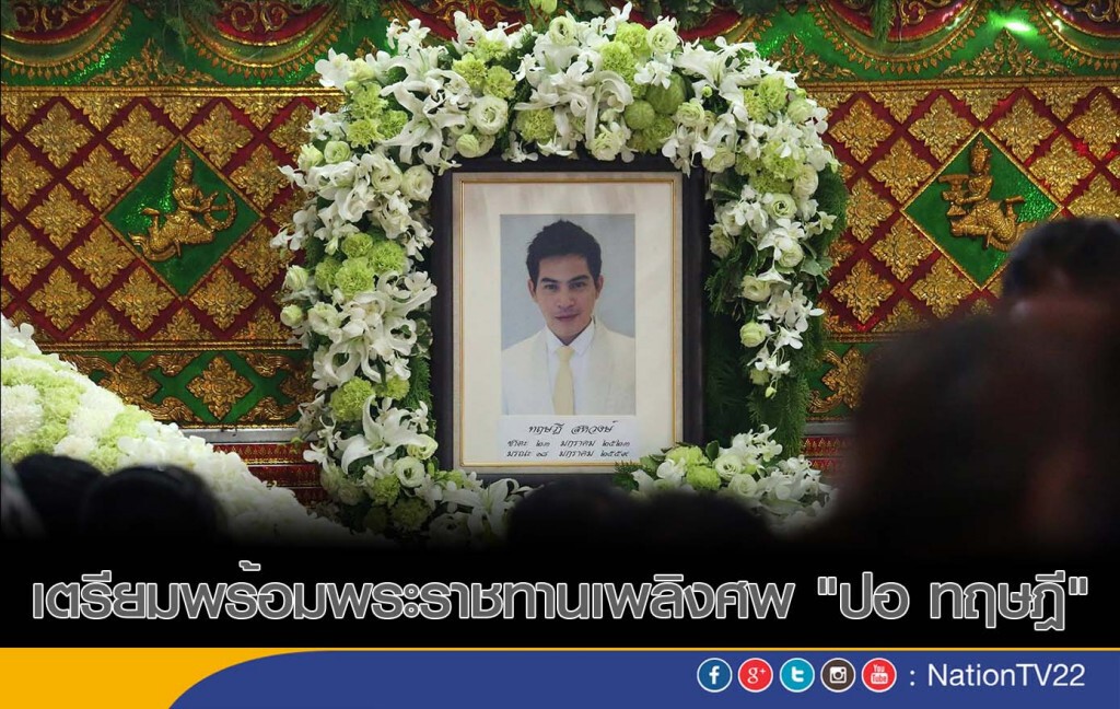 เตรียมพร้อมพระราชทานเพลิงศพ "ปอ ทฤษฎี" เตรียมพร้อมพระราชทานเพลิงศพ "ปอ ทฤษฎี"