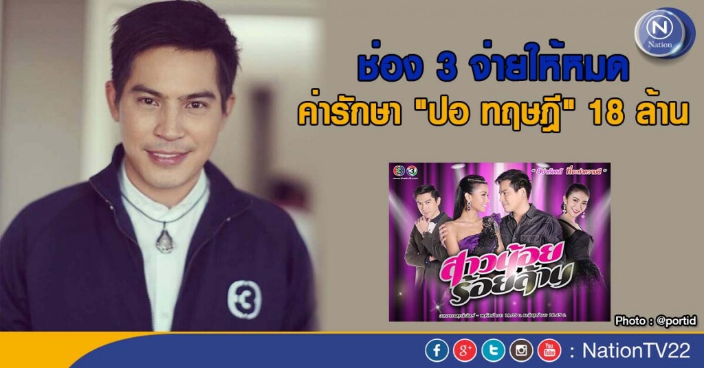 ช่อง 3 จ่ายให้หมด ค่ารักษา "ปอ ทฤษฎี" 18 ล้าน ช่อง 3 จ่ายให้หมด ค่ารักษา "ปอ ทฤษฎี" 18 ล้าน
