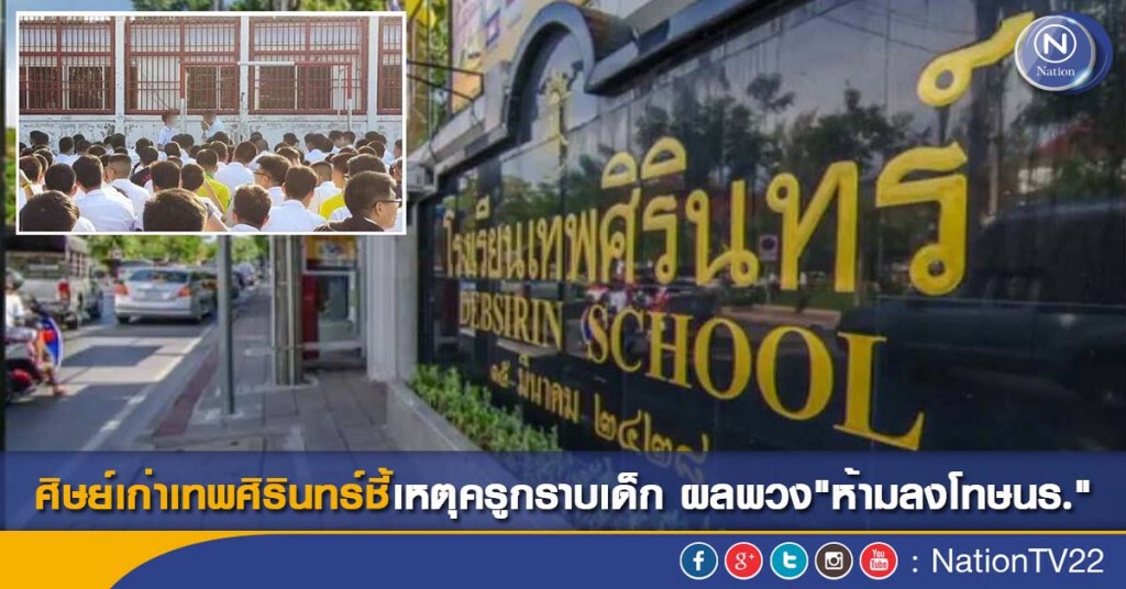 ศิษย์เก่าเทพศิรินทร์ชี้เหตุครูกราบเด็ก ผลพวง"ห้ามลงโทษนร."