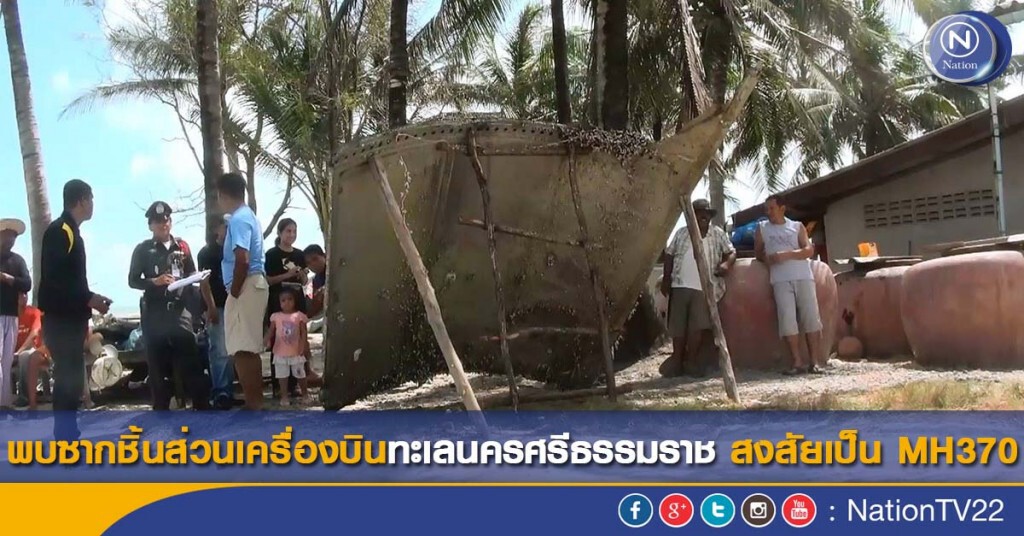 พบซากชิ้นส่วนเครื่องบินขนาดใหญ่ในทะเลนครศรีธรรมราช พบซากชิ้นส่วนเครื่องบินขนาดใหญ่ในทะเลนครศรีธรรมราช