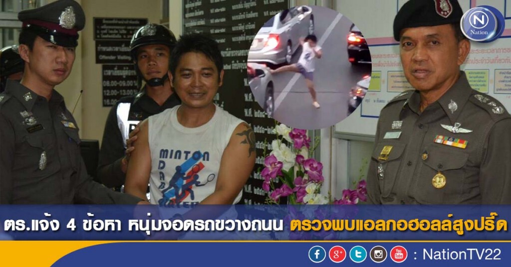 ตร.แจ้ง 4 ข้อหา หนุ่มจอดรถขวางถนน ตรวจพบแอลกอฮอลล์สูงปรี๊ด