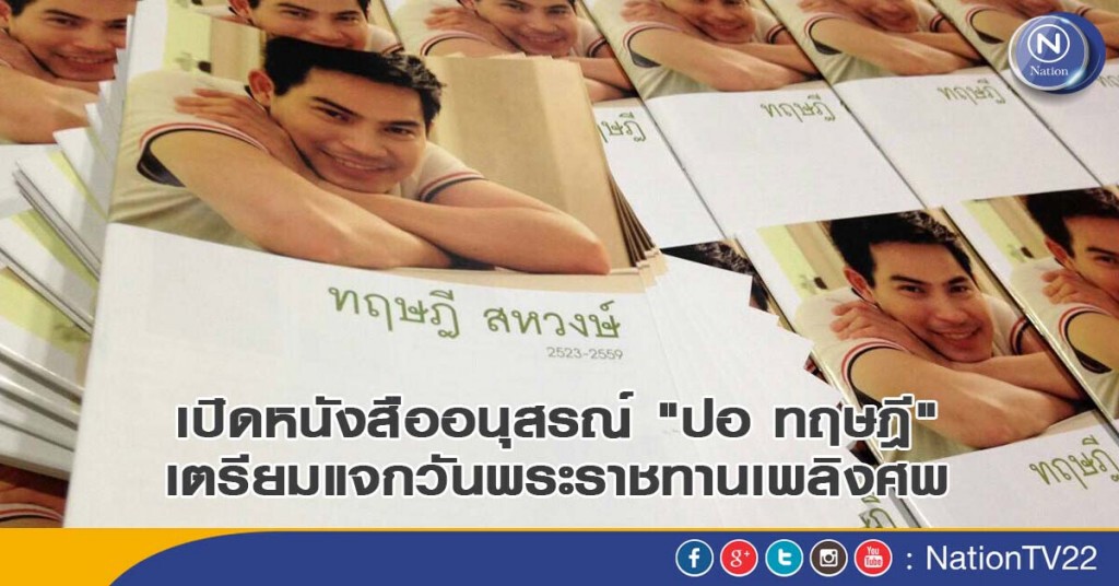 เปิดหนังสืออนุสรณ์ "ปอ ทฤษฎี" เตรียมแจกวันพระราชทานเพลิงศพ เปิดหนังสืออนุสรณ์ "ปอ ทฤษฎี" เตรียมแจกวันพระราชทานเพลิงศพ