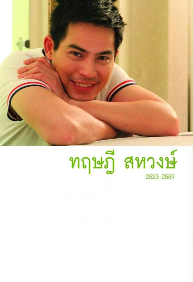 เปิดหนังสืออนุสรณ์ "ปอ ทฤษฎี" เตรียมแจกวันพระราชทานเพลิงศพ