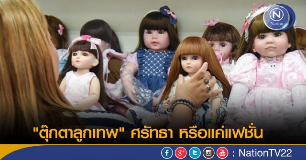 ""ตุ๊กตาลูกเทพ" ศรัทธา หรือแค่แฟชั่น"