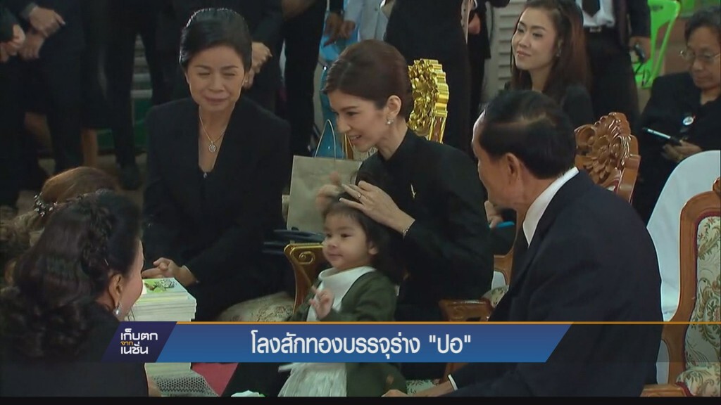 เก็บตกค่ำ - พระราชทานเพลิงศพ "ปอ ทฤษฎี"
