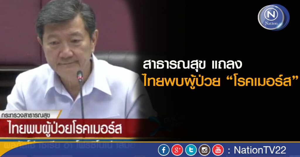 ไทยพบผู้ป่วยโรคเมอร์สรายที่ 2 ไทยพบผู้ป่วยโรคเมอร์สรายที่ 2