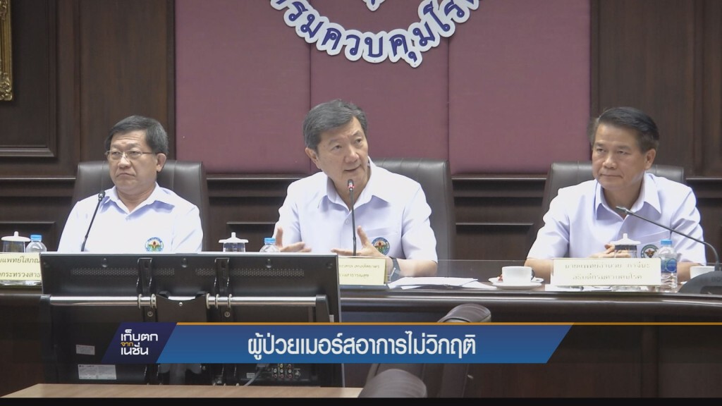 เก็บตกค่ำ - ผู้ป่วยเมอร์สอาการไม่วิกฤต