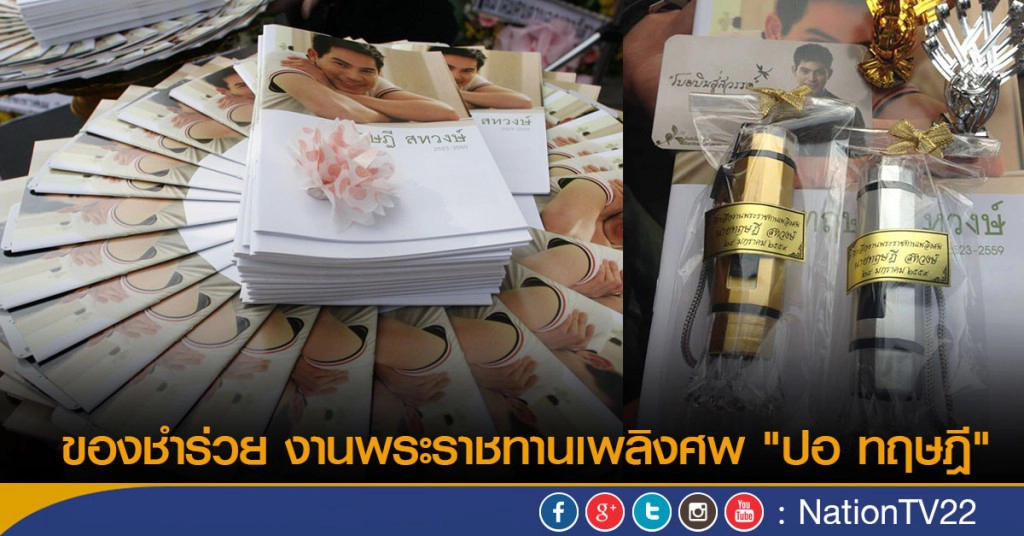 ของชำร่วย งานพระราชทานเพลิงศพ "ปอ ทฤษฎี"