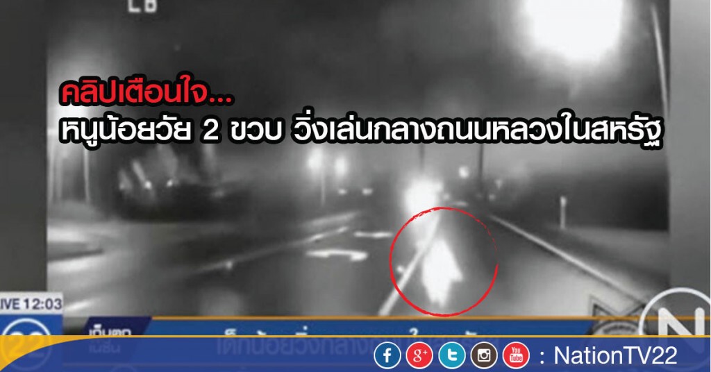 คลิปเตือนใจ...หนูน้อยวัย 2 ขวบ วิ่งเล่นกลางถนนในสหรัฐ คลิปเตือนใจ...หนูน้อยวัย 2 ขวบ วิ่งเล่นกลางถนนในสหรัฐ