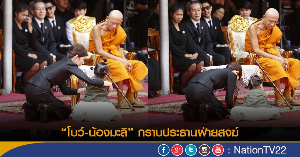 โบว์-น้องมะลิ กราบประธานฝ่ายสงฆ์ ในพิธีพระราชทานเพลิงศพ "ปอ ทฤษฎี" โบว์-น้องมะลิ กราบประธานฝ่ายสงฆ์ ในพิธีพระราชทานเพลิงศพ "ปอ ทฤษฎี"
