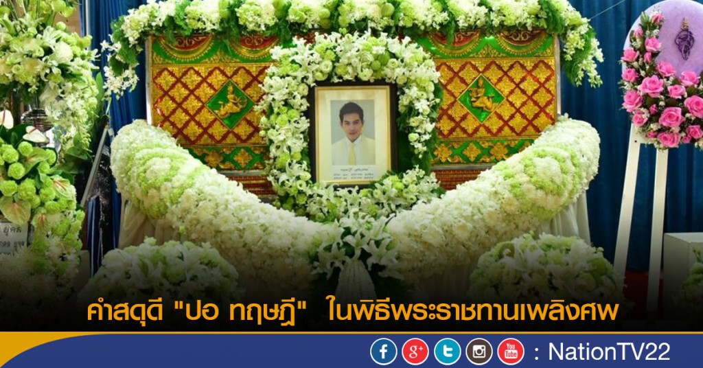 คำสดุดี "ปอ ทฤษฎี" ในพิธีพระราชทานเพลิงศพ คำสดุดี "ปอ ทฤษฎี" ในพิธีพระราชทานเพลิงศพ