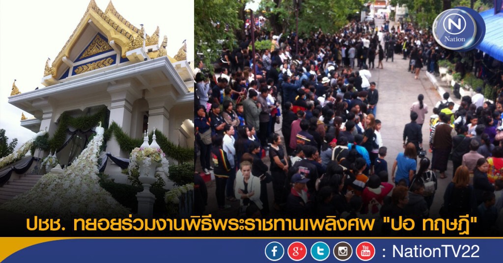 ปชช. ทยอยร่วมงานพิธีพระราชทานเพลิงศพ "ปอ ทฤษฎี" ปชช. ทยอยร่วมงานพิธีพระราชทานเพลิงศพ "ปอ ทฤษฎี"