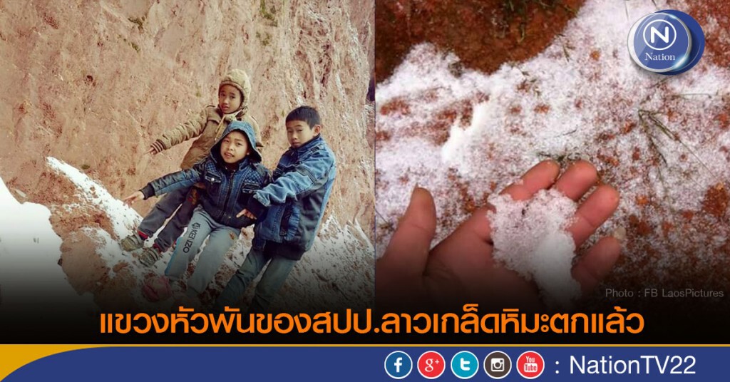 แขวงหัวพันของสปป.ลาวเกล็ดหิมะตกแล้ว