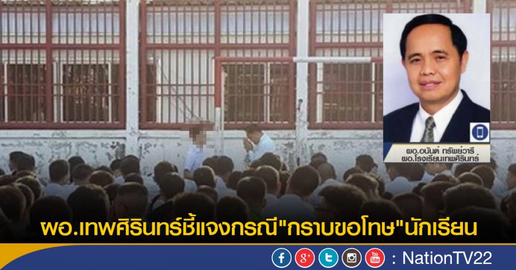 ผอ.เทพศิรินทร์ชี้แจงกรณี"กราบขอโทษ"นักเรียน