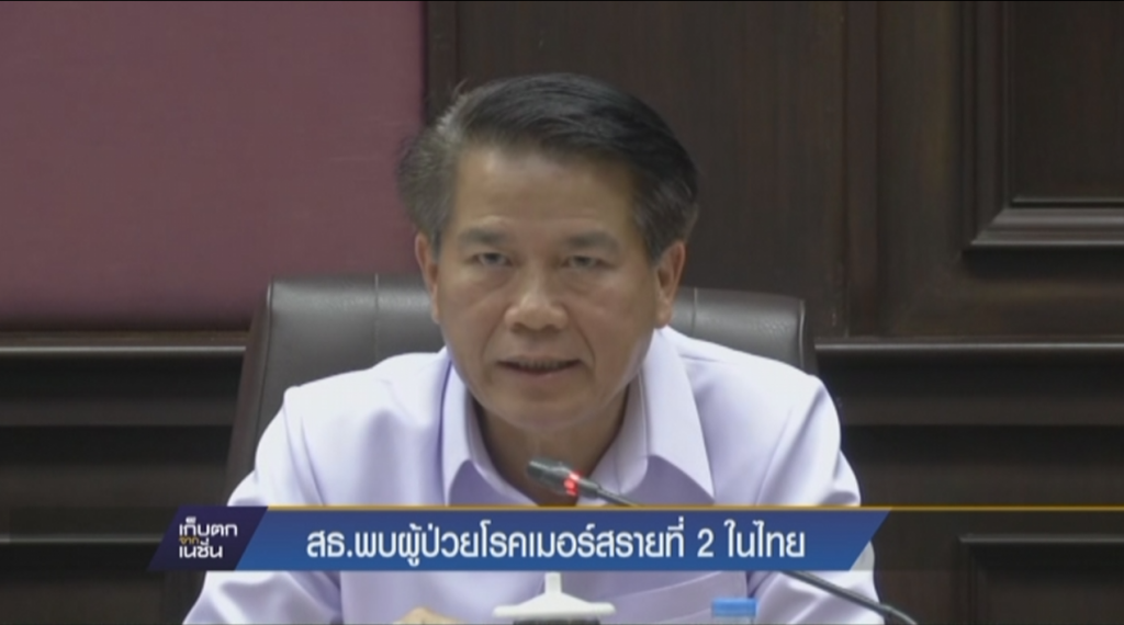 สธ.พบผู้ป่วยโรคเมอร์สรายที่ 2 ในไทย สธ.พบผู้ป่วยโรคเมอร์สรายที่ 2 ในไทย