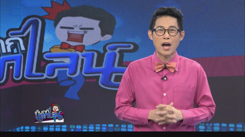 เก็บตกนอกไลน์ กับ ก.เก้ง 23 มกราคม 2559