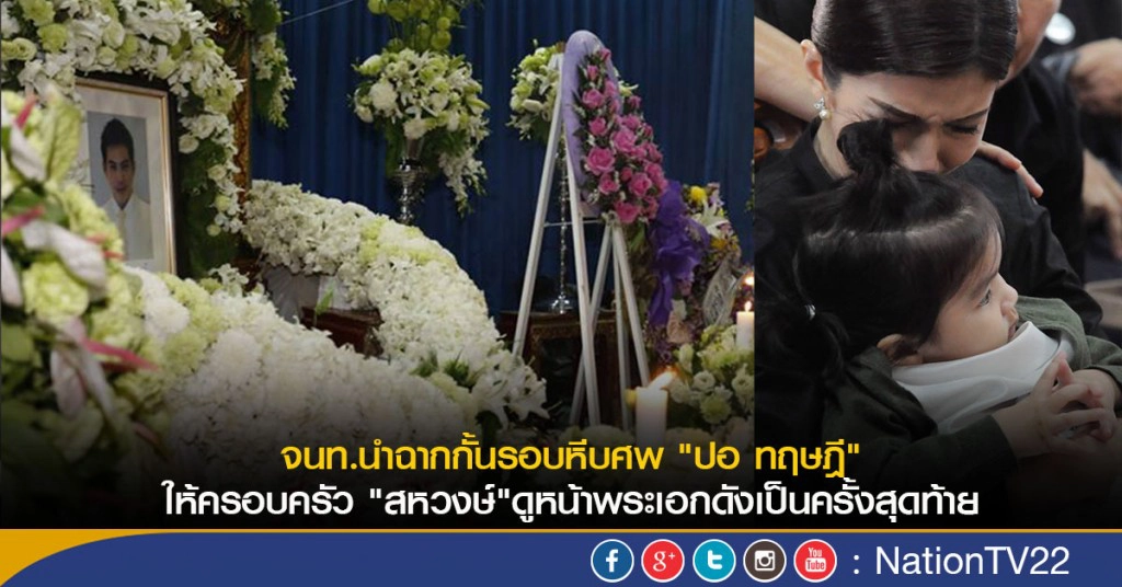 จนท.นำฉากกั้นรอบหีบศพ "ปอ ทฤษฎี" ให้ครอบครัว "สหวงษ์"ดูหน้าพระเอกดังเป็นครั้งสุดท้าย