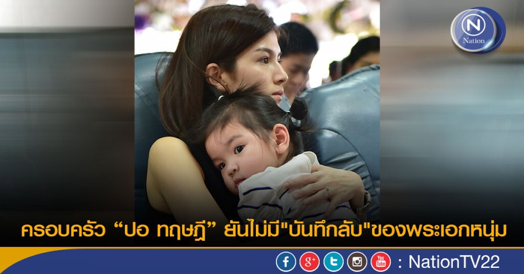 ครอบครัว "ปอ ทฤษฎี" ยันไม่มี "บันทึกลับ"ของพระเอกหนุ่ม ครอบครัว "ปอ ทฤษฎี" ยันไม่มี "บันทึกลับ"ของพระเอกหนุ่ม
