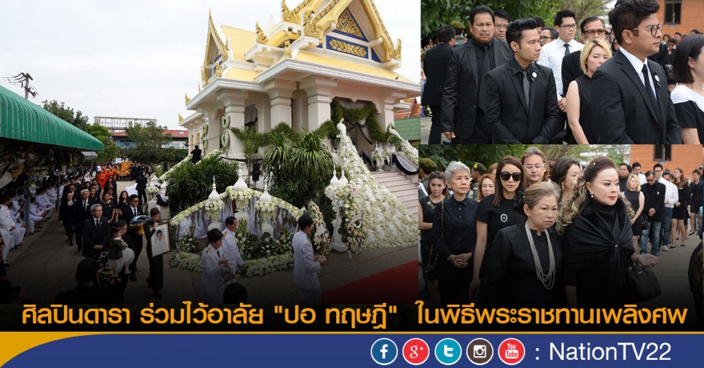ศิลปินดารา ร่วมไว้อาลัย "ปอ ทฤษฎี" ในพิธีพระราชทานเพลิงศพ ศิลปินดารา ร่วมไว้อาลัย "ปอ ทฤษฎี" ในพิธีพระราชทานเพลิงศพ