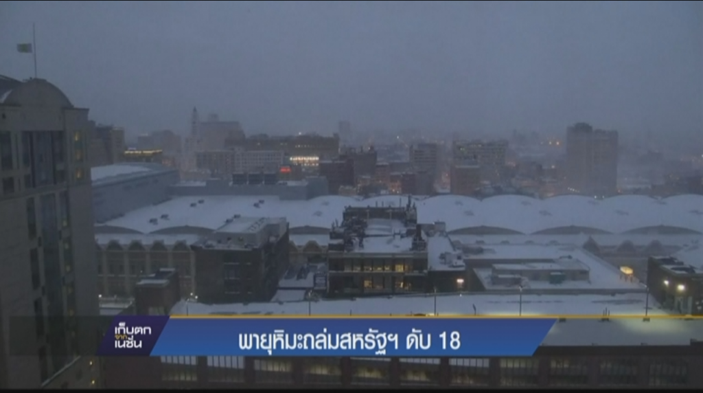 พายุหิมะถล่มสหรัฐฯ ดับ 18