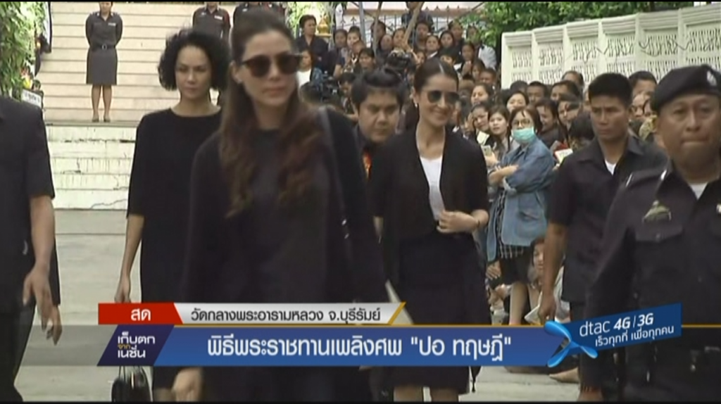 พิธีพระราชทานเพลิงศพ "ปอ ทฤษฎี"