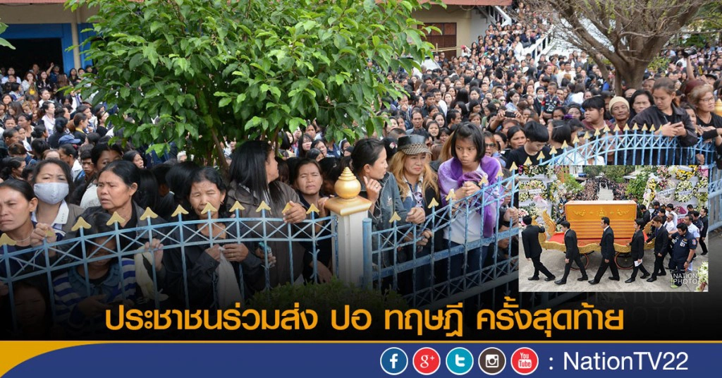 ประชาชนร่วมส่ง "ปอ ทฤษฎี" ครั้งสุดท้าย