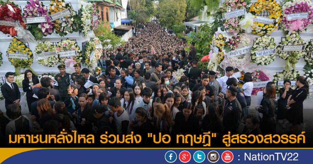 ภาพชุด มหาชนหลั่งไหล ร่วมส่ง "ปอ ทฤษฎี" สู่สรวงสวรรค์ ภาพชุด มหาชนหลั่งไหล ร่วมส่ง "ปอ ทฤษฎี" สู่สรวงสวรรค์