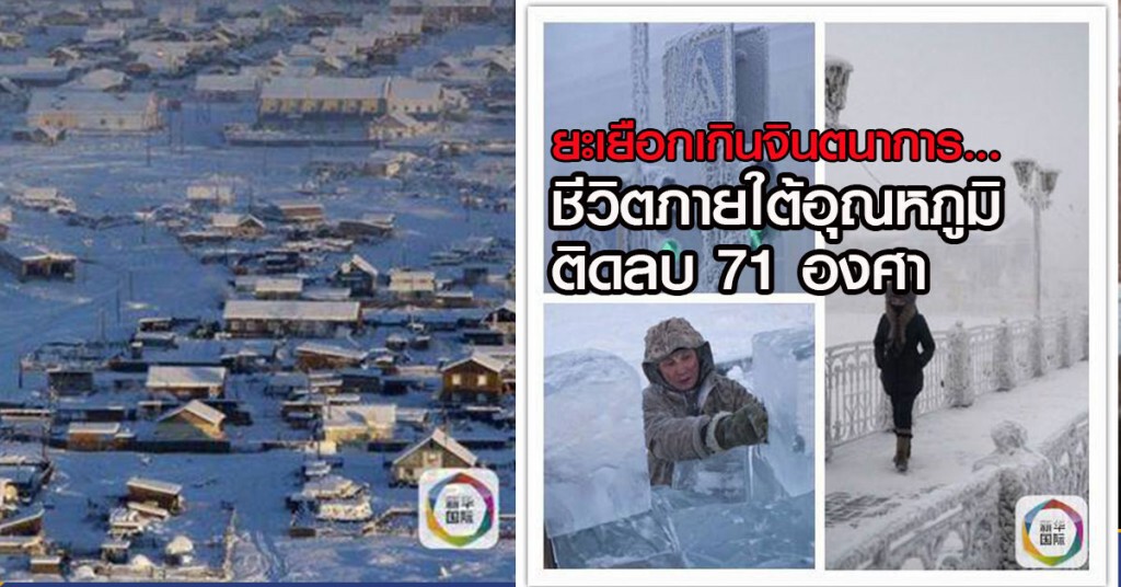 ยะเยือกเกินจินตนาการ..ชีวิตภายใต้อุณหภูมิติดลบ 71 องศา