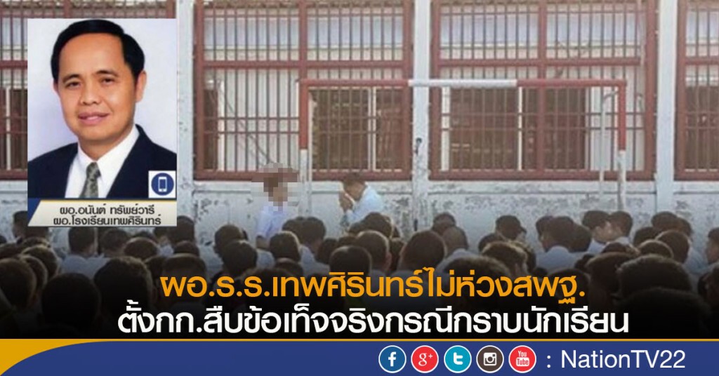 ผอ.ร.ร.เทพศิรินทร์ไม่ห่วงสพฐ.ตั้งกก.สืบข้อเท็จจริงกรณีกราบนักเรียน