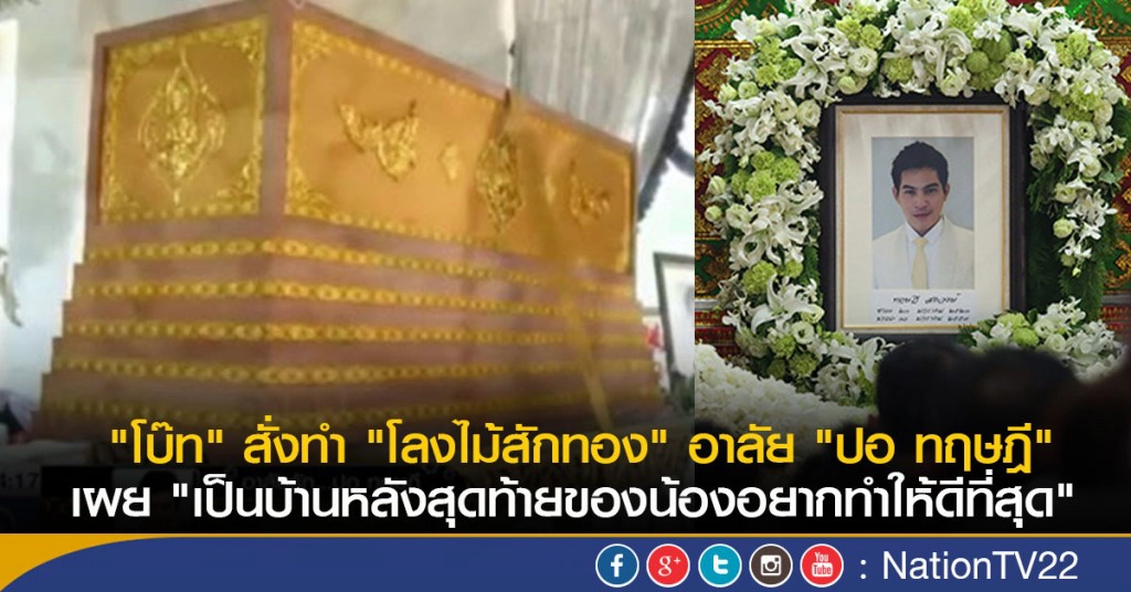 "โบ๊ท วิบุูลย์นันท์" สั่งทำ "โลงไม้สักทอง" อาลัย "ปอ ทฤษฎี" "โบ๊ท วิบุูลย์นันท์" สั่งทำ "โลงไม้สักทอง" อาลัย "ปอ ทฤษฎี"