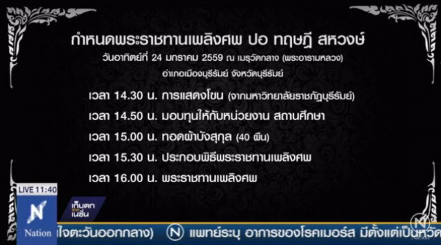 ปชช. ทยอยร่วมงานพิธีพระราชทานเพลิงศพ "ปอ ทฤษฎี"