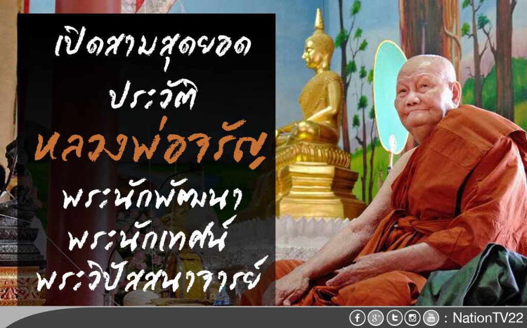 เปิดสามสุดยอดประวัติ "หลวงพ่อจรัญ"