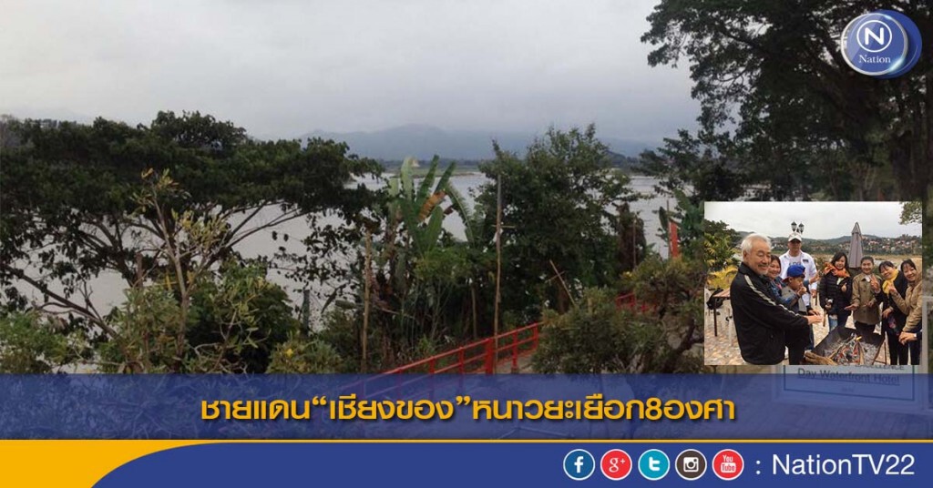ชายแดน"เชียงของ"หนาวยะเยือก8องศา ชายแดน"เชียงของ"หนาวยะเยือก8องศา