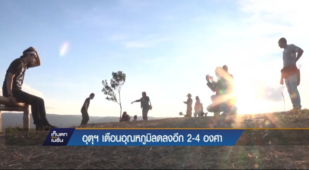 อุตุฯ เตือนอุณหภูมิลดลงอีก 2-4 องศา