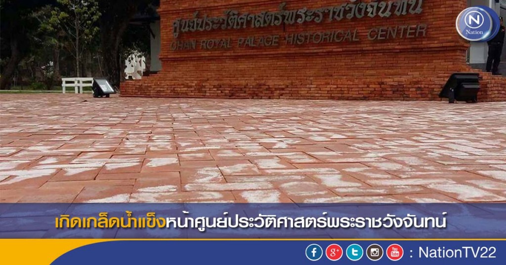 เกิดเกล็ดน้ำแข็งหน้าศูนย์ประวัติศาสตร์พระราชวังจันทน์ เกิดเกล็ดน้ำแข็งหน้าศูนย์ประวัติศาสตร์พระราชวังจันทน์