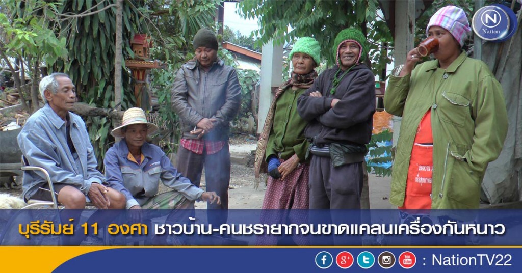 บุรีรัมย์ 11 องศา ชาวบ้าน-คนชรายากจนขาดแคลนเครื่องกันหนาว