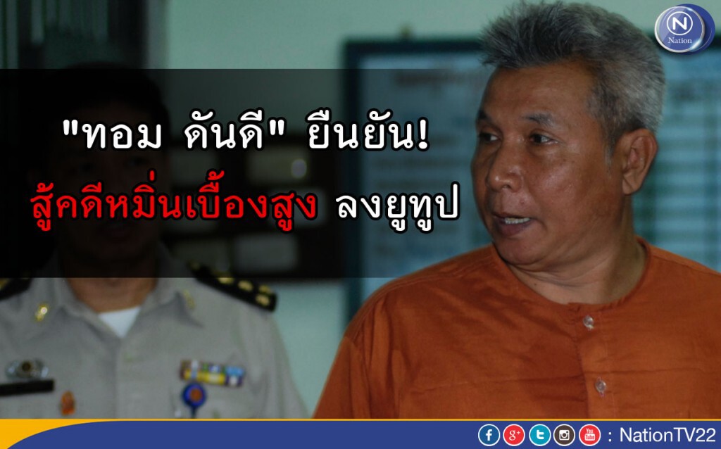 "ทอม ดันดี" ยืนยันสู้คดีหมิ่นเบื้องสูง ลงยูทูป "ทอม ดันดี" ยืนยันสู้คดีหมิ่นเบื้องสูง ลงยูทูป