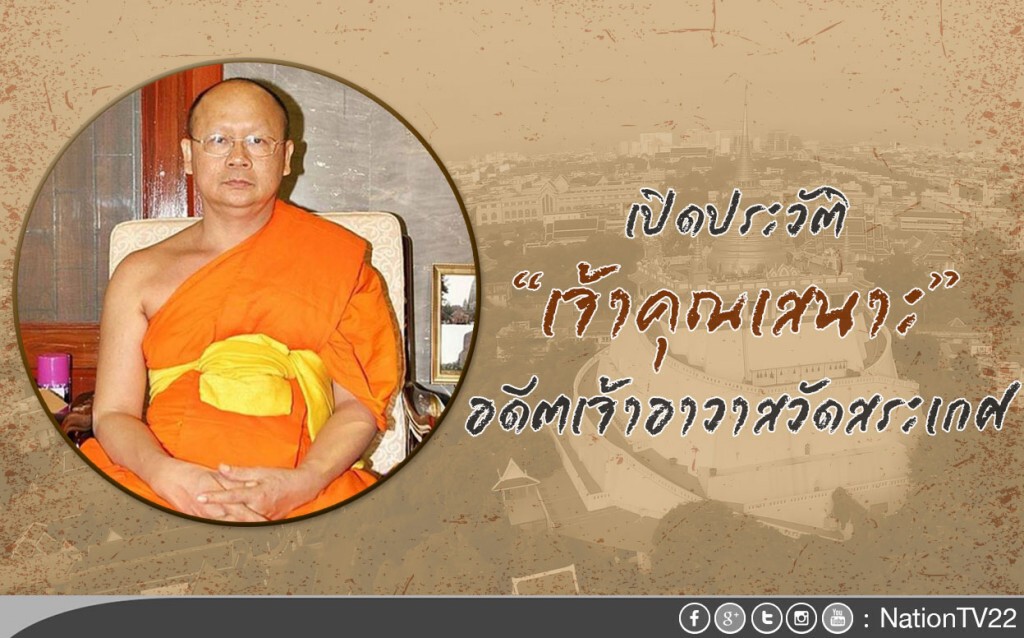 เปิดประวัติ  “เจ้าคุณเสนาะ” อดีตเจ้าอาวาสวัดสระเกศ