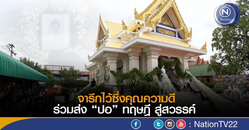 จารึกไว้ซึ่งคุณความดี
ร่วมส่ง “ปอ” ทฤษฎี สู่สวรรค์